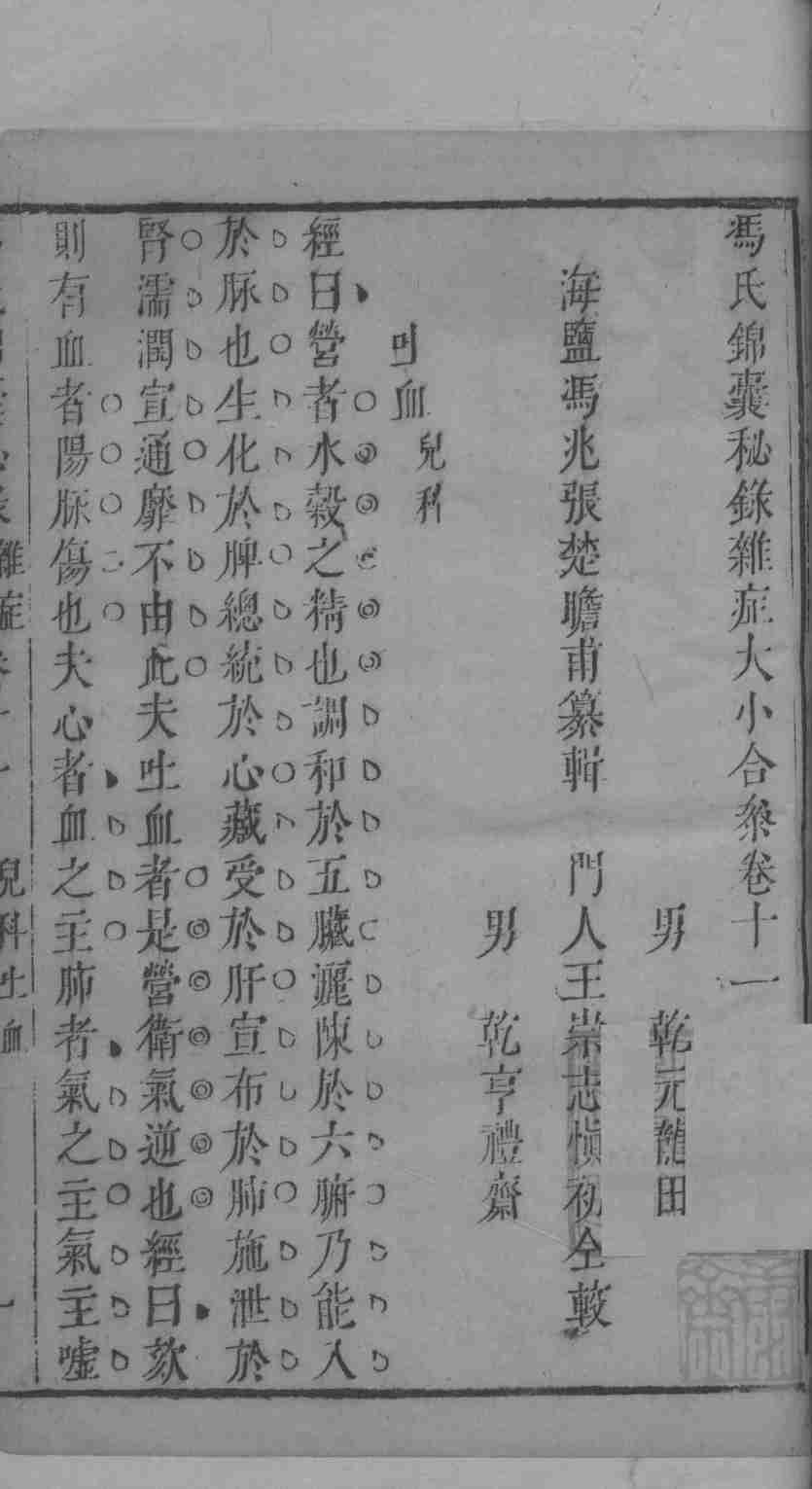 冯氏锦囊秘录杂症大小合叅  卷11  1